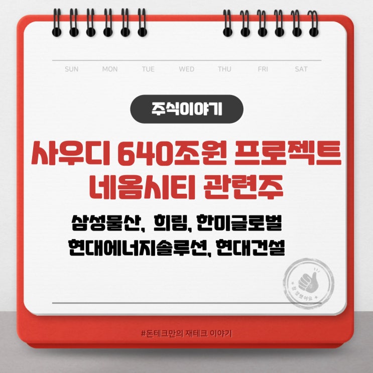  사우디 640조 프로젝트 네옴시티 관련주