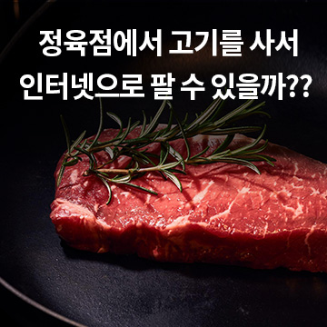  정육점에서 고기를 사서 인터넷으로 팔 수 있을까??