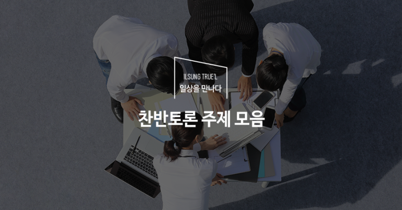 찬반토론 주제 모음│사회 토론, 교육 토론, 생명윤리 토론 : 네이버 블로그