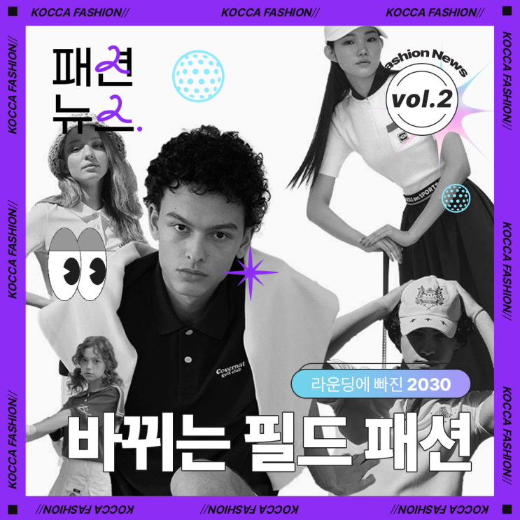  [Vol.2] 라운딩에 빠진 2030, 바뀌는 필드 패션