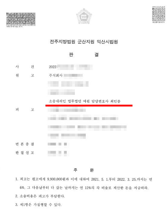  최민종변호사 공사대금 미지급 원금 및 이자청구 사례