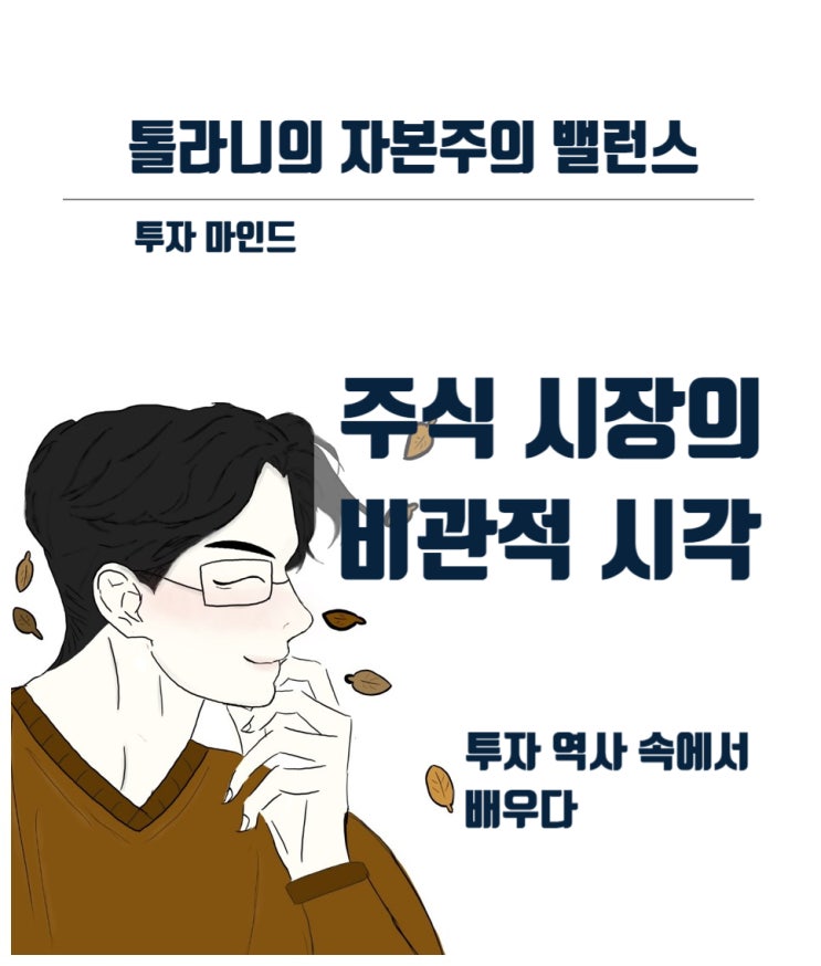 주식시장에 대한 비관적 시각 ( feat :투자의 세계, 뿌린 만큼 거둘 수 있다. )