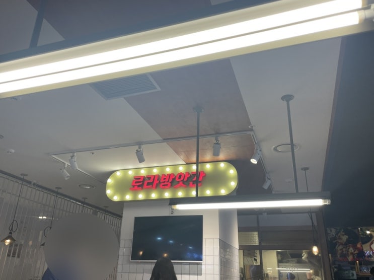  강남 선릉,삼성 로라방앗간 / 포스코지하 맛집, 떡볶이, 내돈내산