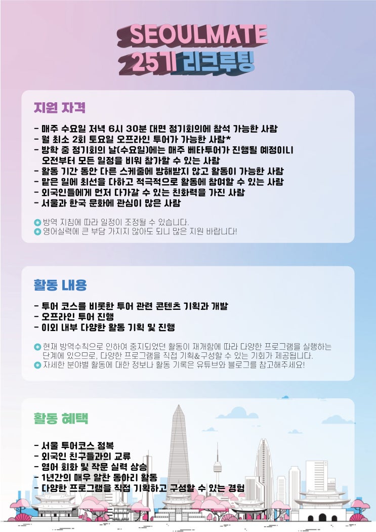  [대학생 연합동아리 서울메이트] 25기 리쿠르팅 안내 및 지원서(첨부)