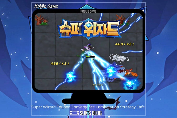 슈퍼위자드 쿠폰 융합 조합 공략과 카페 정보 정리 슈퍼위자드 쿠폰 융합 조합 공략과 카페 정보 정리