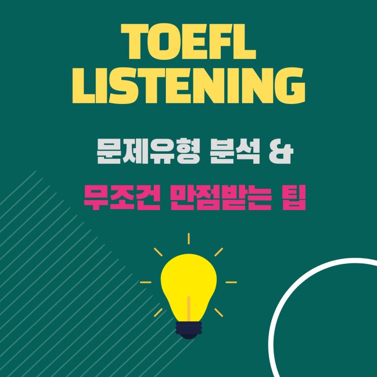  토플리스닝 문제유형 분석 무조건 만점 받는 방법