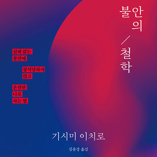  불안을 뛰어 넘어 나로 살기 위해, 불안의 철학 도서 리뷰 (feat. 실체 없는 불안, 회피심리)