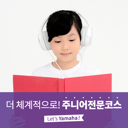  [야마하음악교실] 음악적 재능을 펼칠 수 있는 주니어전문코스