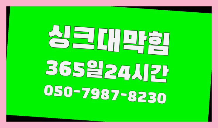  <긴급출동> 세면대냄새 ?배관막힘 365일 24시간 출장 정말 좋습니다요~