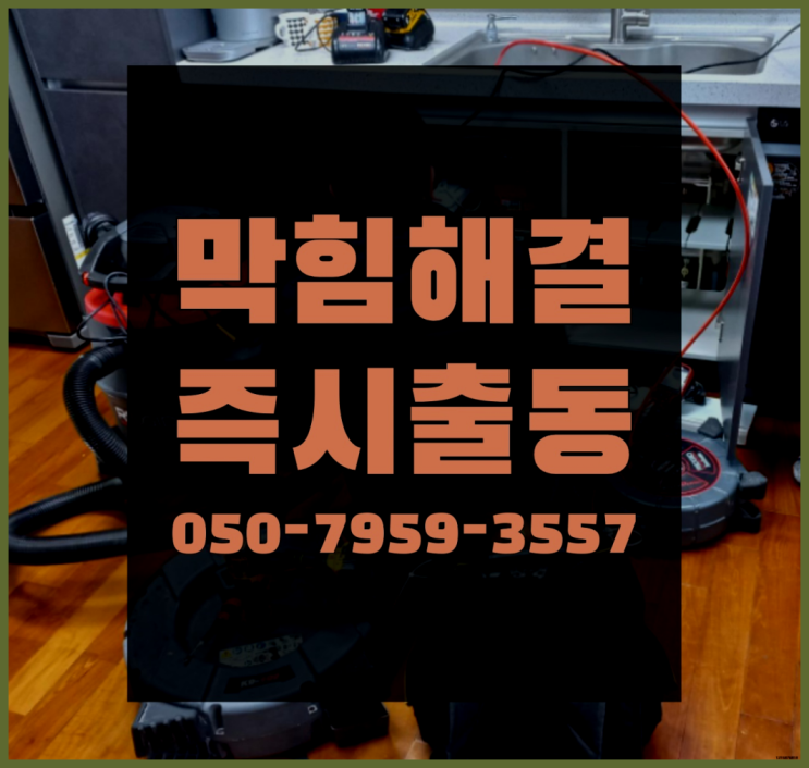  하수구고압세척기 ?변기,하수구,씽크대막힘 빠른 출장 끝판왕