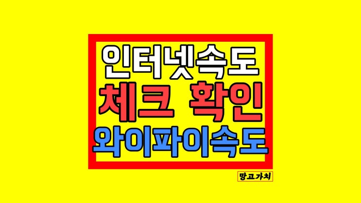 인터넷 속도 확인 : 스피드 체크 사이트