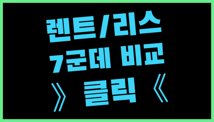  쏘나타리스 ? 장기렌터카/사업자리스 놓치면 안되는 꿀팁