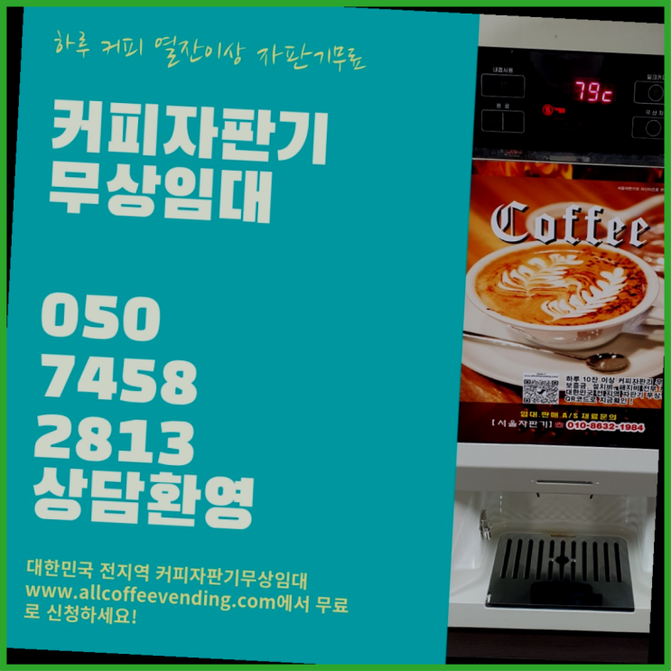커피자판기무료대여 무상임대/렌탈/대여/판매 서울자판기 요기갑