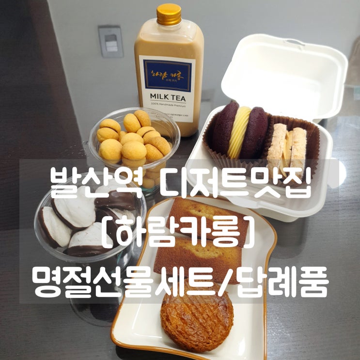  마곡동 쿠키선물세트/ 발산역 디저트맛집 하람카롱 선물용, 답례품으로 추천!