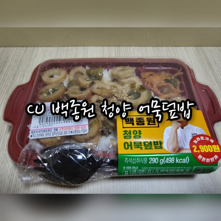 CU 백종원 청양 어묵덮밥