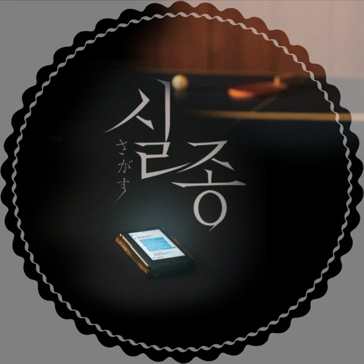 영화 실종 출연진 및 평점 정보 & 결말 포함 리뷰