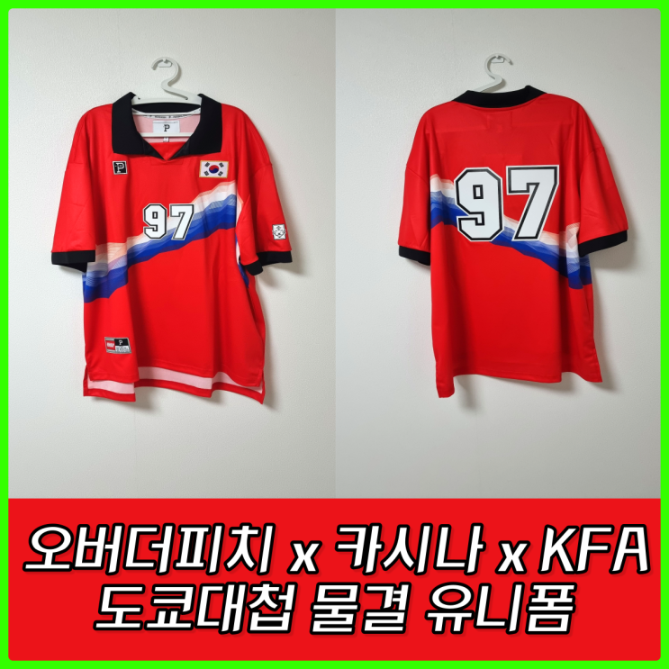 오버더피치x카시나xKFA 1997 콜라보레이션 축구 유니폼 오버더피치x카시나xKFA 1997 콜라보레이션 축구 유니폼
