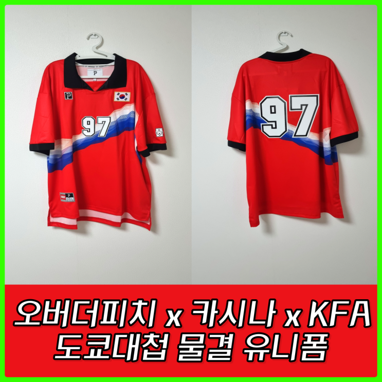 오버더피치x카시나xKFA 1997 콜라보레이션 축구 유니폼