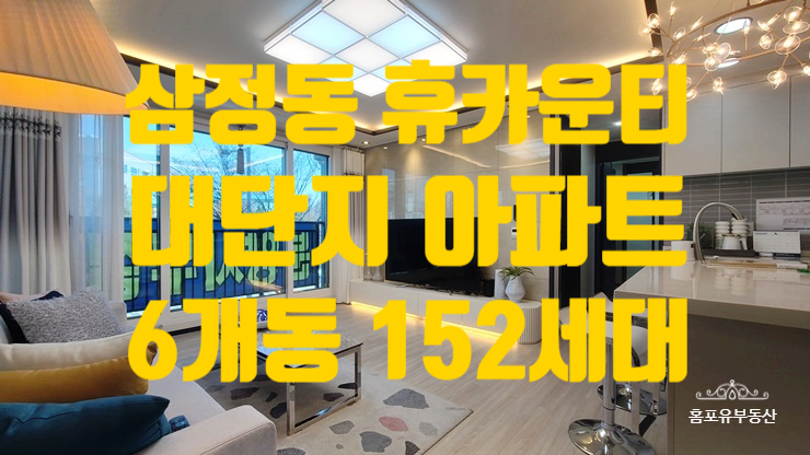  삼정동 휴카운티 6개동 단지형 아파트 152세대 도로변 공원뷰 조망권 짱