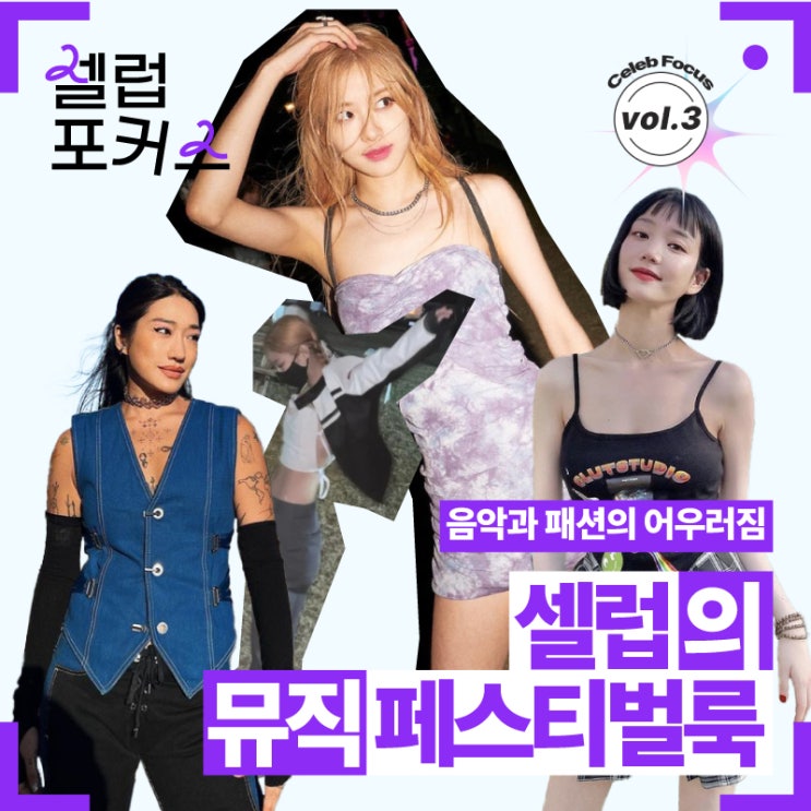  [Vol.3] 음악과 패션의 어우러짐, 셀럽의 뮤직 페스티벌 룩
