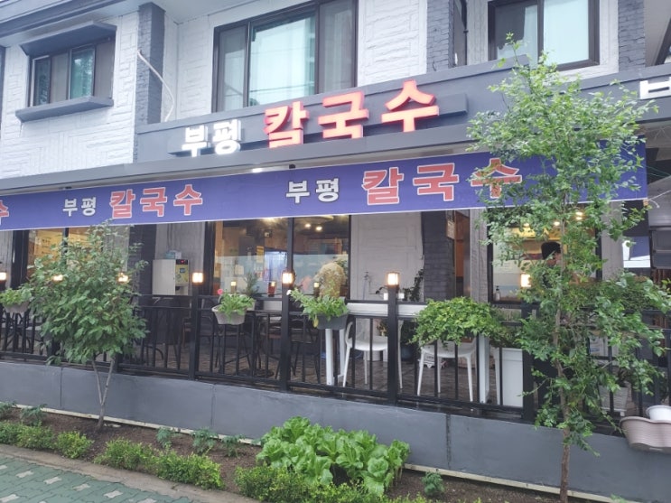  [인천/부평] 부개동 부개역 근처 부평 칼국수 콩국수 맛집