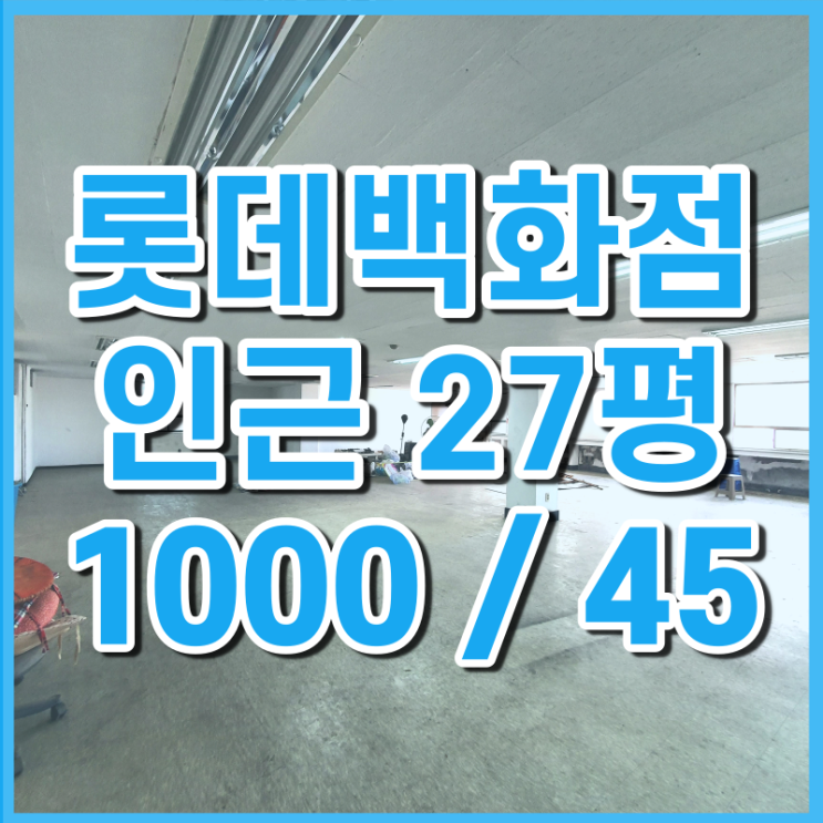  [임대] 중앙동 롯데백화점 부근 사무실 가성비 좋은 27평
