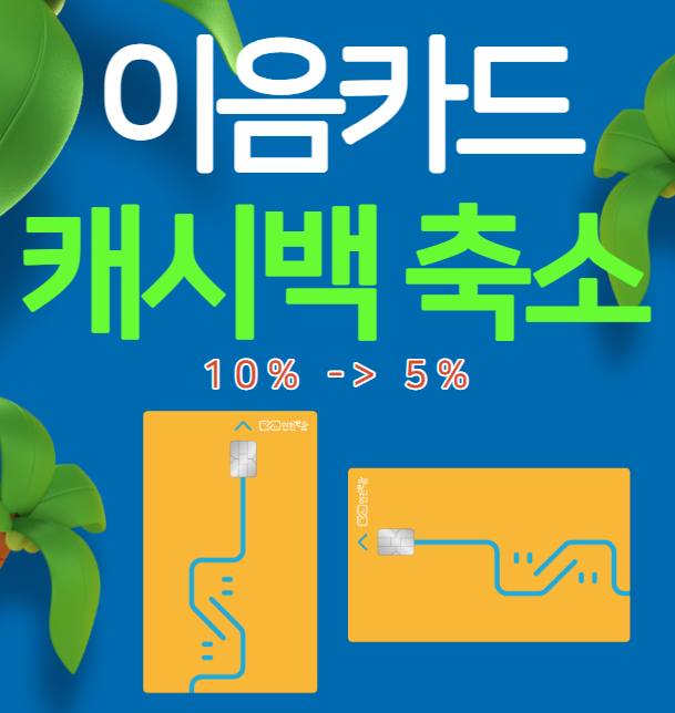 인천 이음카드 캐시백 축소, 한도도 하향... e음카드 사용처.. 인천 이음카드 캐시백 축소, 한도도 하향... e음카드 사용처..