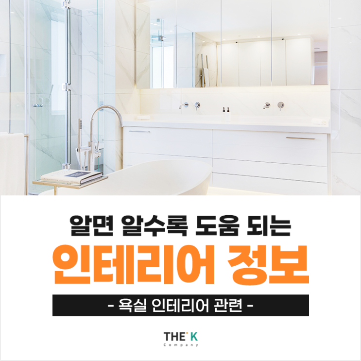  욕실 인테리어 정보 확인해 보세요