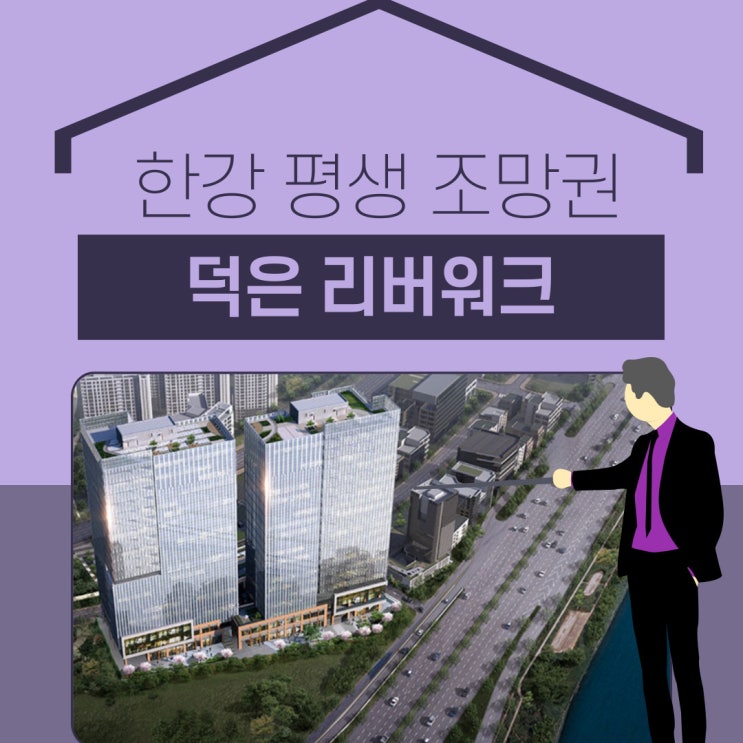 덕은지구 4블럭 덕은 리버워크 지식산업센터 전매 정보