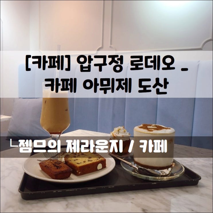  <압구정브런치카페 / 카페 아뮈제 도산> 압구정디저트