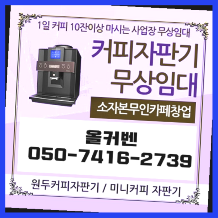  커피믹스자판기  무상임대/렌탈/대여/판매 저렴한 곳 무료신청