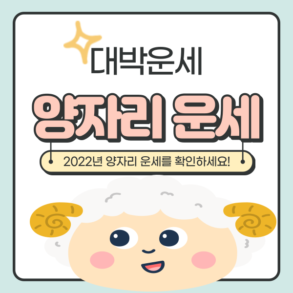  2022년 양자리 운세 깔끔정리