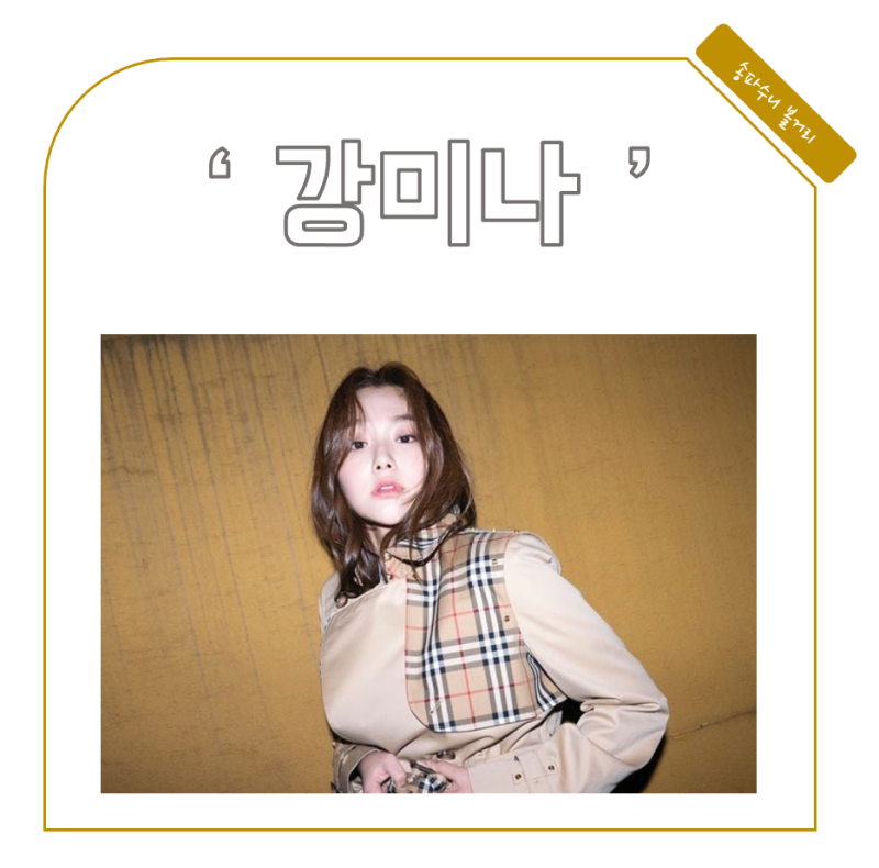 강미나 프로필 나이 프로듀스101, 구구단 학교 제주도 기획사 가족 인스타 패션 몸매