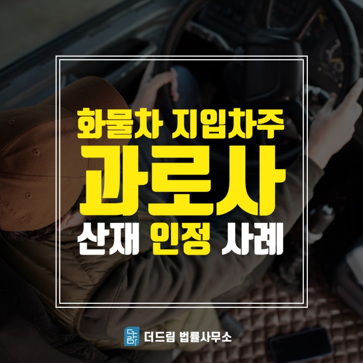  심근경색산재, 지입차주 과로사