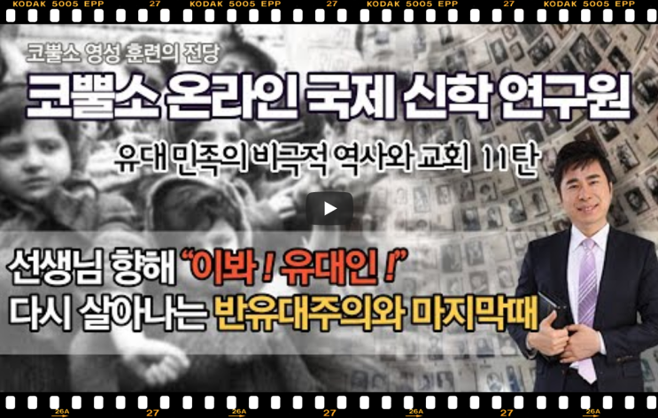  서울김포영광교회 박영민목사 코뿔소TV | 선생님 향해 “이봐! 유대인!” | 다시 살아나는 반유대주의와 마지막때 | 유대민족의 비극적 역사와 교회 11탄 | 온라인 국제신학연구원