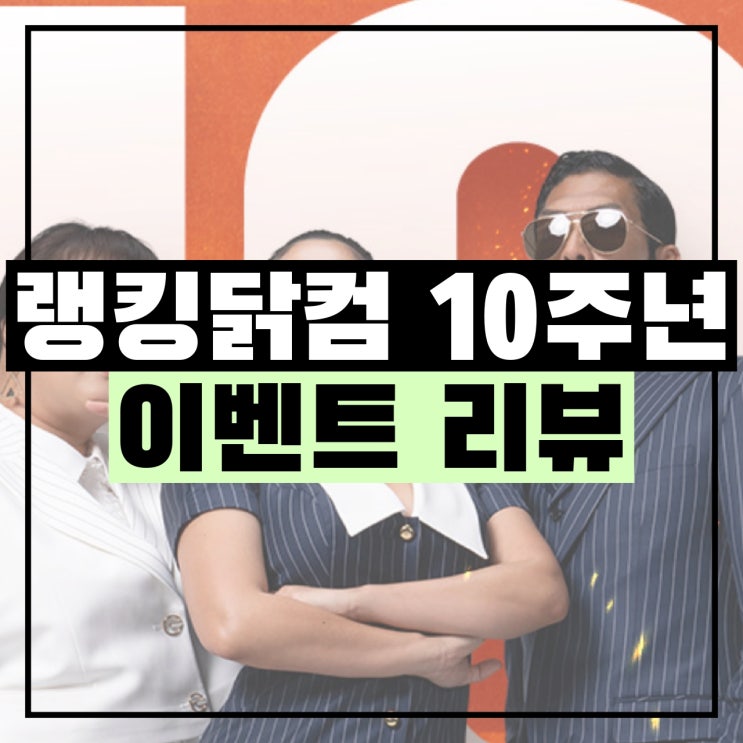  랭킹닭컴 10주년 이벤트, 추천인 할인혜택을 받아가세요!