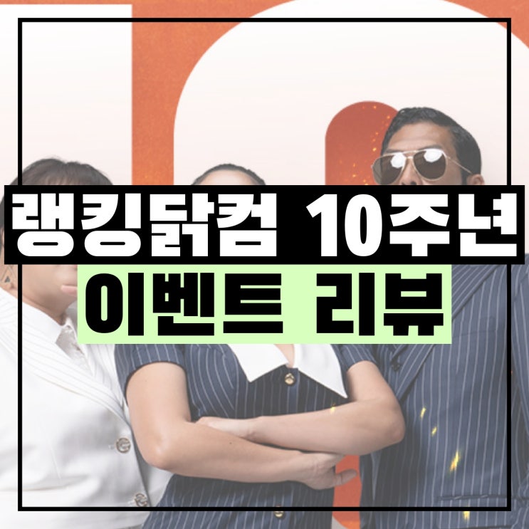 랭킹닭컴 10주년 이벤트, 추천인 할인혜택을 받아가세요!