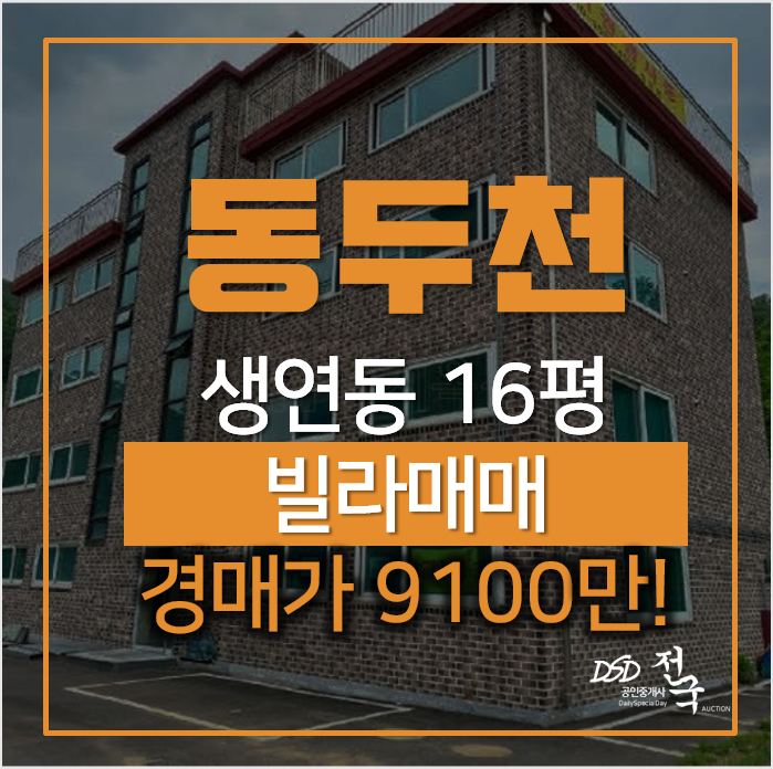 동두천 생연동 빌라매매 알아본다면 경매로! 17평 1억미만 동두천 생연동 빌라매매 알아본다면 경매로! 17평 1억미만