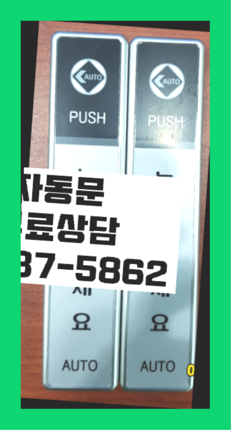  출입문잠금장치 자동문수리/설치/AS 더 보러가기