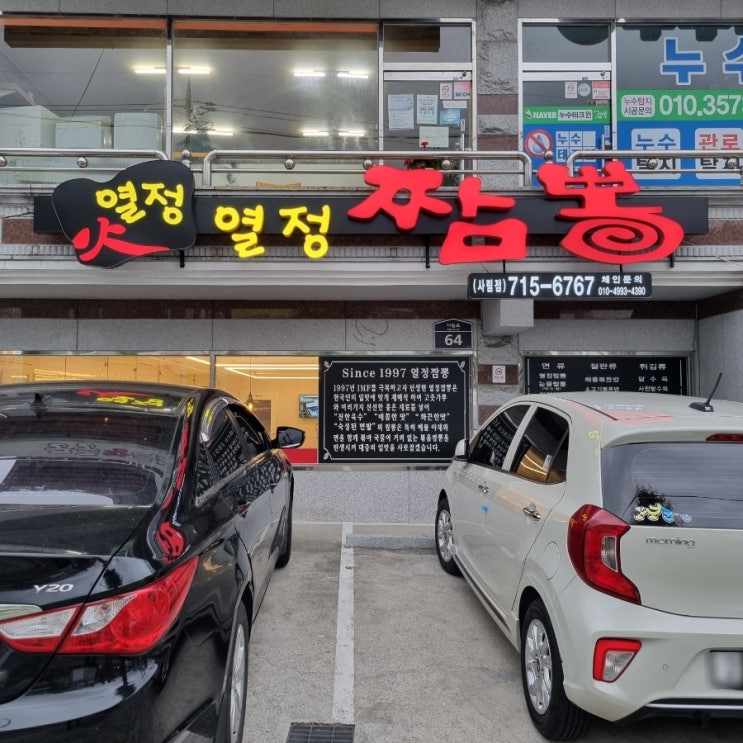 창원 사림동 창원대 근처 짬뽕이 맛있는 <열정짬뽕>
