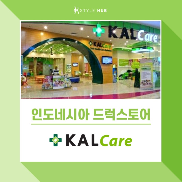  [케이스타일허브] 인도네시아 드럭스토어 KAL Care(칼케어)를 아시나요?