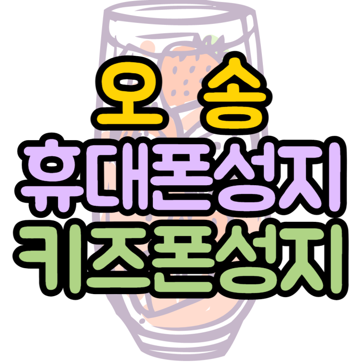 오송휴대폰성지 키즈폰 파는매장이 요기있네 오송휴대폰성지 키즈폰 파는매장이 요기있네