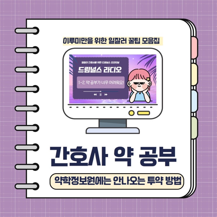 약학정보원에는 안 나오는 간호사 투약 공부 약학정보원에는 안 나오는 간호사 투약 공부
