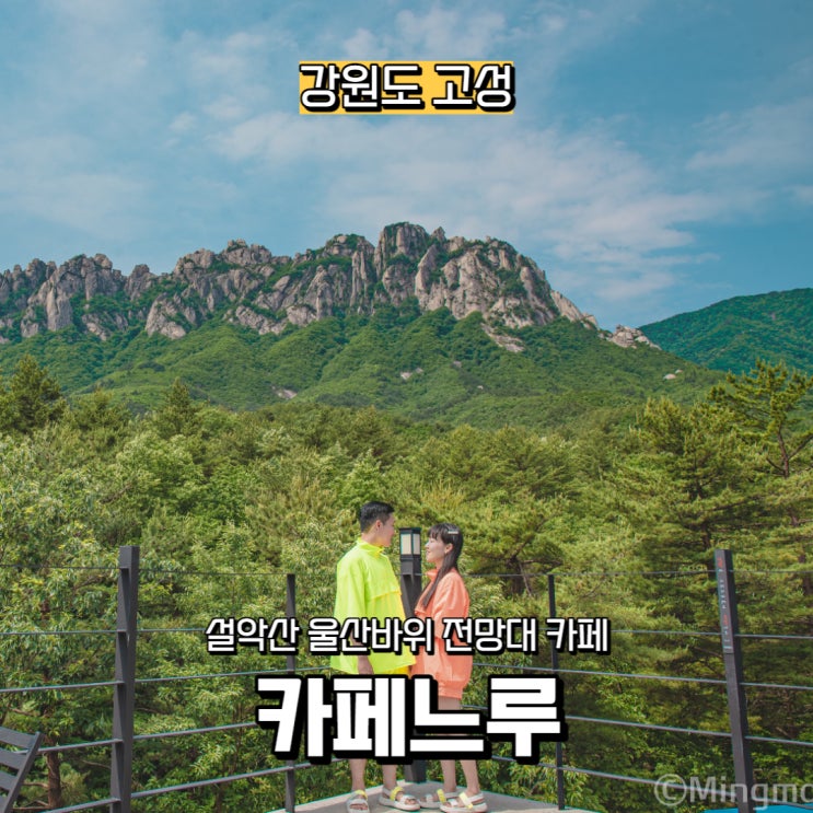  [강원도] 고성 울산바위 전망대, 카페느루