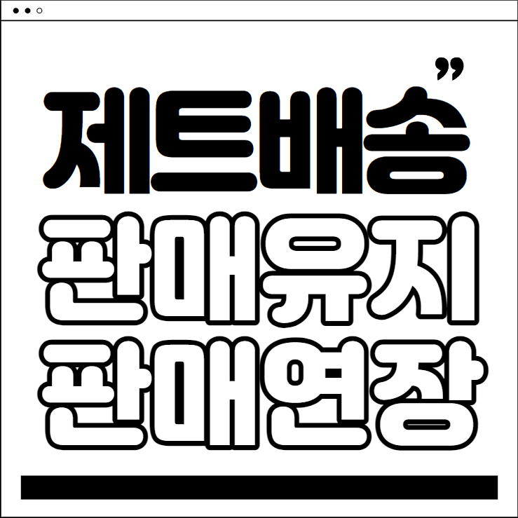 쿠팡 셀러 되기 - 제트배송 꿀팁 #8 판매유지 판매연장