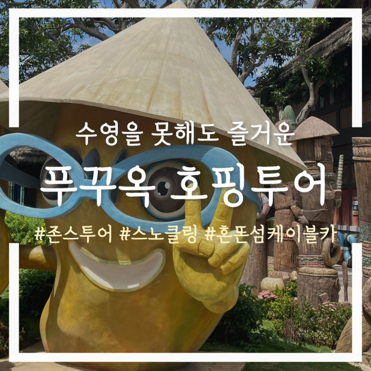  푸꾸옥 호핑투어! 존스투어 스노클링과 혼똔섬 케이블카