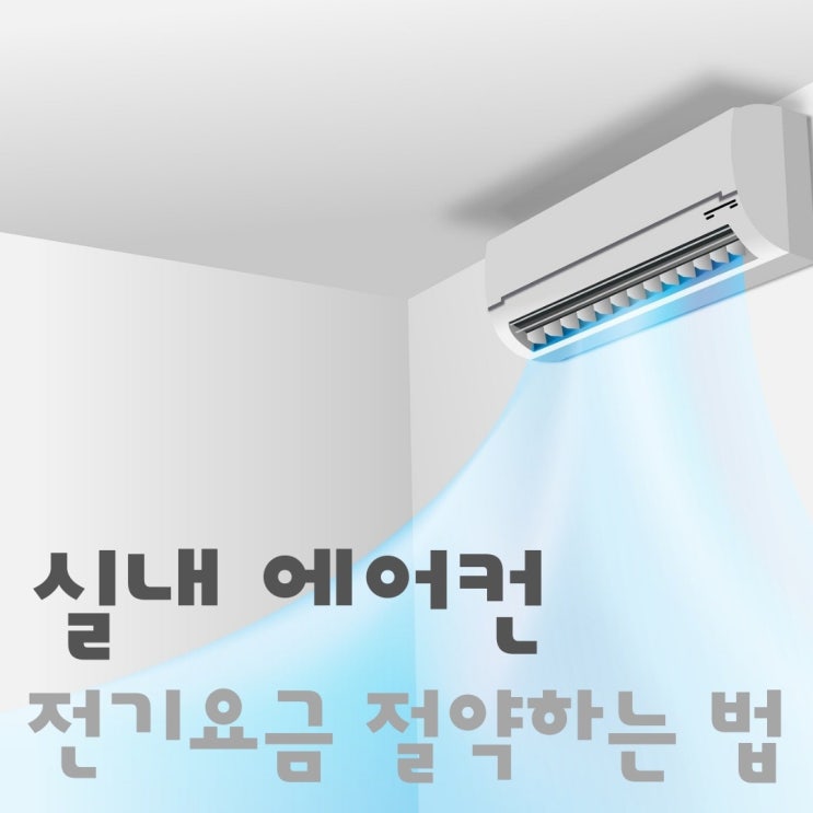  실내 에어컨 전기 요금 절약하는 법