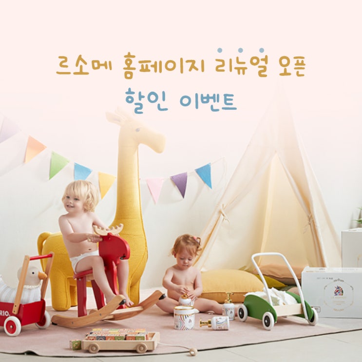 르소메 홈페이지 리뉴얼 오픈 기념 할인이벤트 시작!