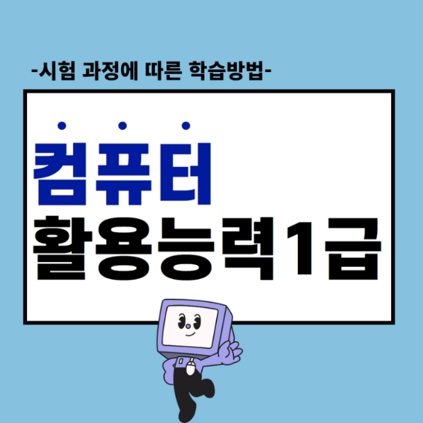  취업에 큰 도움이 되는 컴퓨터 활용 능력(컴활) 자격증1,2급 하남에 있는 자격증 취득 학원에서 알아보자