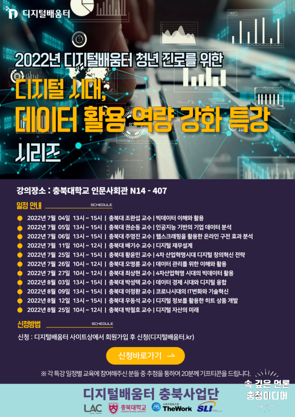  디지털 시대 청년진로를 위한 데이터 활용 역량 강화 특강